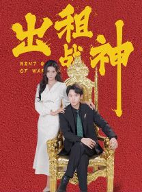 出租战神 - 第79集完结_配音介绍_亦凡影戏-影评网